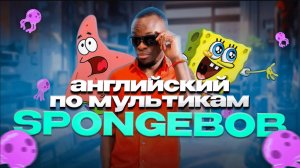 Прокрастинация По-Спанчбобовски 😅 | Английский A1–A2 SpongeBob