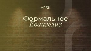 Формальное Евангелие. Виктор Зубарев. 31.08.2025