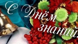 С 1 сентября. С днём знаний. Музыкальная открытка поздравление.