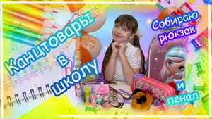 Обзор КАНЦТОВАРЫ в ШКОЛУ. Собираю РЮКЗАК и Пенал к 1 Сентября  #канцтовары #школа #1сентября