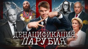 Убийство Парубия // Кац против Светова // Смерть в горах // SHIT Европы №161