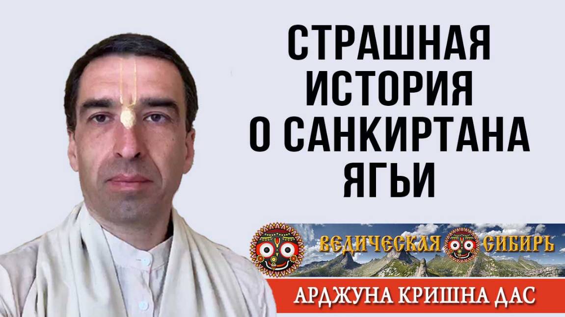 Страшная история на Санкиртане