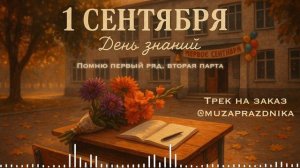 Владимир Осипов - 1 СЕНТЯБРЯ | Песня для первоклашек | Долгожданная премьера 2025 | Шансон песня