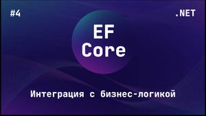 Entity Framework Core (Блок 4)