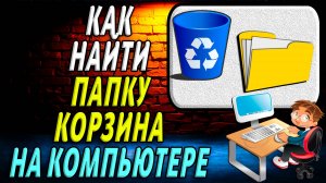 Как найти папку корзина на компьютере