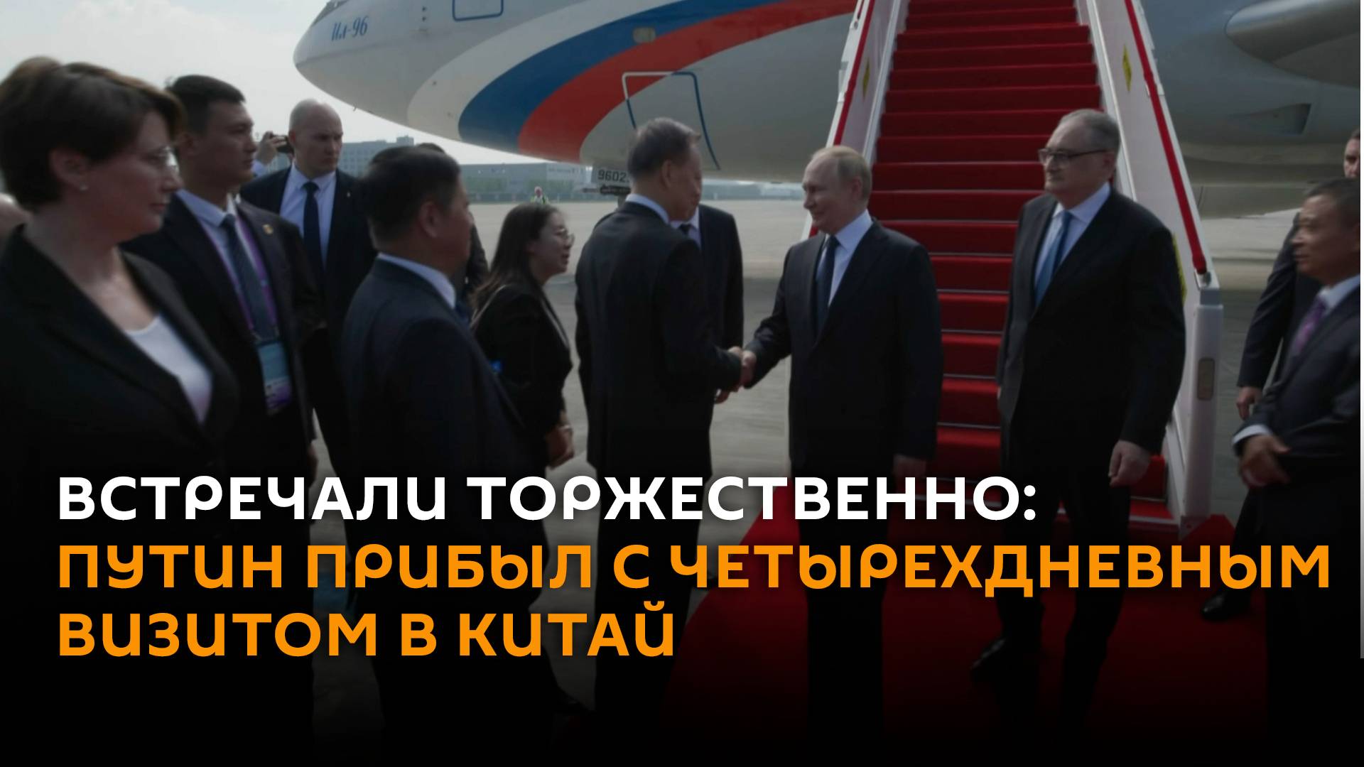 Встречали торжественно: Путин прибыл с четырехдневным визитом в Китай