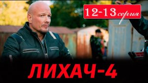 Лихач 4 сезон 12 13 серия (сериал НТВ)