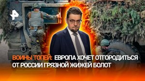 Стать грязной жижей: Европа решила защитить границы с помощью болот / ДОБРОВЭФИРЕ