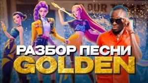 “Golden” Кей-Поп Охотницы На Демонов: Английский Через Музыку