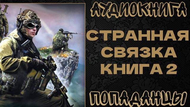 АУДИОКНИГА ПОПАДАНЦЫ: СТРАННАЯ СВЯЗКА. КНИГА 2 смотреть онлайн