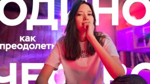 4 сценария, из-за которых люди остаются ОДИНОКИМИ
