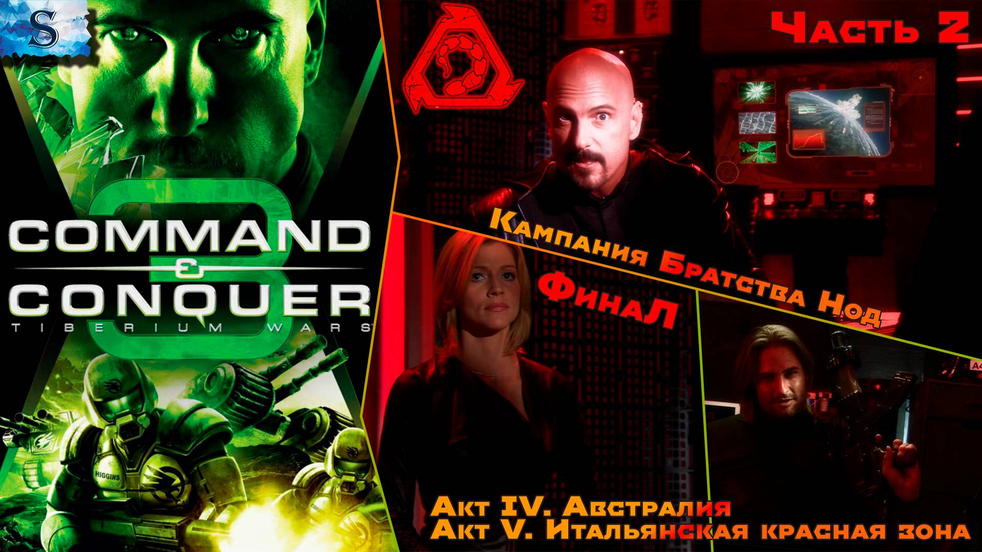 Command & Conquer 3 Tiberium Wars Часть #2 ▲ Кампания Братства НОД ▲ Акт 4 и Акт 5▲ На русском