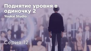 Поднятие уровня в одиночку 2 / Solo Leveling 2 - 12 серия | Youkai Studio | Дубляж