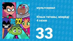 Юные титаны, вперёд! 4 сезон 33 серия «Классические титаны» (мультсериал, 2016)