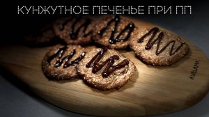 Кунжутное печенье при ПП | ПОД НОЖ 🔪
