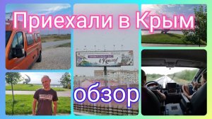 Из Германии в Россию/ Приехали в Крым к блогерам/ Небольшой обзор в автодоме/ Наш быт/Жизнь в России