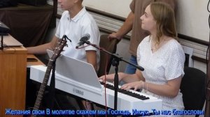 Здесь собрались мы,  общее пение  31.08.2025