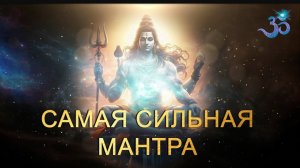 🕉️Самая сильная мантра🙏