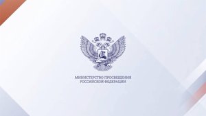 Поздравление Министра просвещения Российской Федерации Сергея Кравцова с Днем знаний