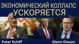 Питер Шифф: Экономический коллапс ускоряется.