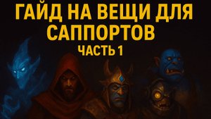 Что собирать на саппорте? Лучшие шмотки для победы | Dota 2