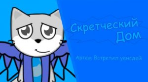Скретческий дом 3 сезон 6 серия
