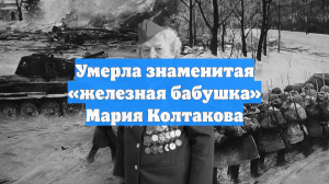 Умерла знаменитая «железная бабушка» Мария Колтакова