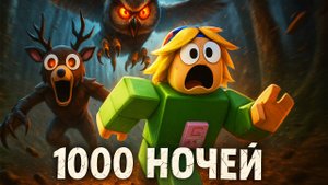 ВЫЖИЛА 1000 НОЧЕЙ В 99 НОЧЕЙ В ЛЕСУ в РОБЛОКС