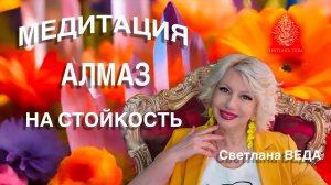 МЕДИТАЦИЯ АЛМАЗ НА СТОЙКОСТЬ #онлайн #медитации #shorts #светланаведа