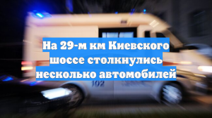 На 29-м км Киевского шоссе столкнулись несколько автомобилей