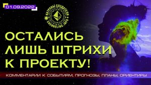 #КатреныСоздателя ✴ 01.09.2022 “Остались лишь штрихи к Проекту!”