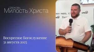 ВОСКРЕСЕНОЕ БОГОСЛУЖЕНИЕ / 31 августа 2025г. /