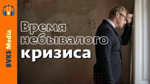 Время небывалого кризиса | Несостоявшаяся цивилизация — Бхакти Викаша Свами