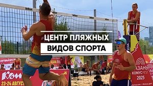Центр пляжных видов спорта в Казани