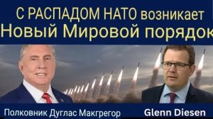 Дуглас Макгрегор: После распада НАТО возникает новый мировой порядок.