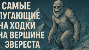 Самые_Пугающие_Находки_на_Вершине_Эвереста