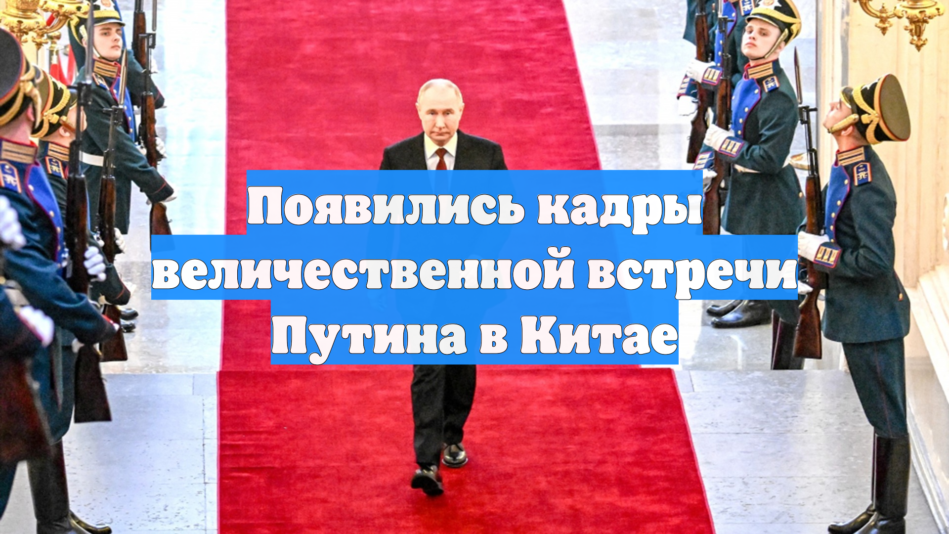 Появились кадры величественной встречи Путина в Китае
