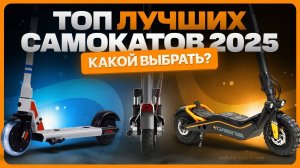 Какой ЭЛЕКТРОСАМОКАТ купить в 2025 / ТОП лучших