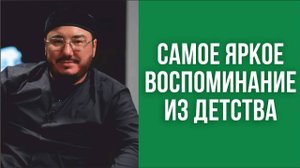 Самое яркое воспоминание из детство