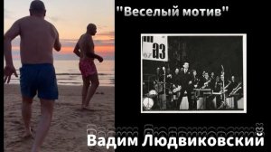 "ВЕСЕЛЫЙ МОТИВ"