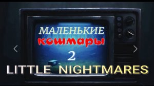 LITTLE NIGHTMARES-2.(Маленькие кошмары-2.БАШНЯ.финал.)