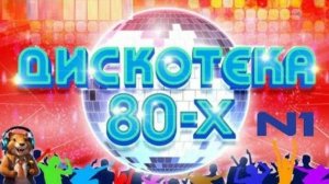 Дискотека-80 Клипы Ремиксы Ретро Хиты 80-90 Слушать Легендарные Песни Онлайн Вирусная Музыка