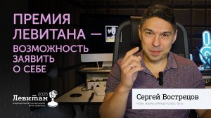 Премия Левитана — возможность заявить о себе | Сергей Вострецов