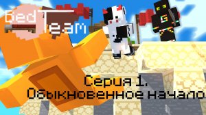 BedTeam 1. Часть 1. Обыкновенное начало