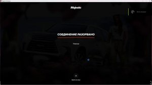 Majestik RP GTA5 что делать если не приходит код