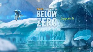 Subnautica Below Zero Прохождения Серия 5