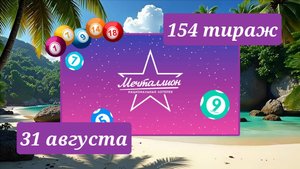 МЕЧТАЛЛИОН 154 ТИРАЖ от 31 августа 2025 года. Проверить тиражный билет СТОЛОТО.