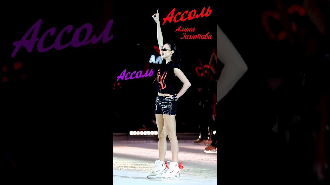 Алина Загитова - Рок-мюзикл "Ассоль"▫️MIX "Come on!" [HD 2K, 60 fps] #shorts смотреть онлайн