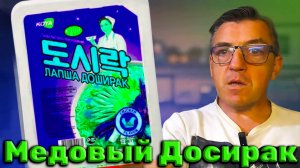 Молочный доширак с мёдом Пибим Мён по Русски своими руками