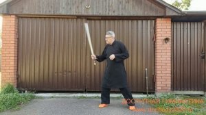 Занятия с мечом Цзянь в деревне (3)